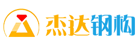 江蘇杰達鋼結構工程有限公司